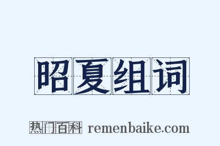 昭夏组词是什么意思的图片